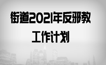 �ֵ�2021�귴а�̹����ƻ�