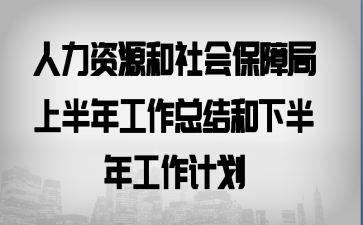 ������Դ����ᱣ�Ͼ��ϰ��깤���ܽ���°��깤���ƻ�