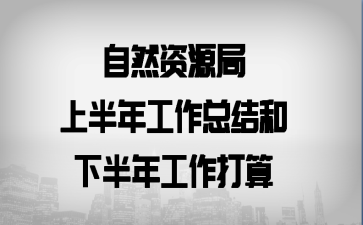 ��Ȼ��Դ���ϰ��깤���ܽ���°��깤������