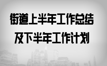 �ֵ��ϰ��깤���ܽἰ�°��깤���ƻ�