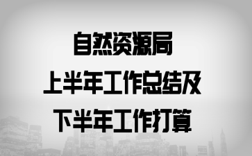 ��Ȼ��Դ���ϰ��깤���ܽἰ�°��깤������