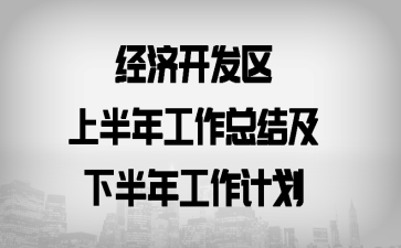 ���ÿ������ϰ��깤���ܽἰ�°��깤���ƻ�