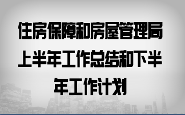 ס�����Ϻͷ��ݹ������ϰ��깤���ܽ���°��깤���ƻ�