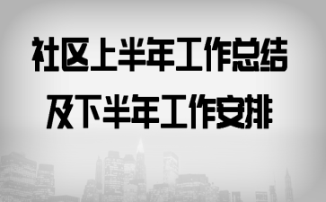 社区上半年工作总结及下半年工作安排