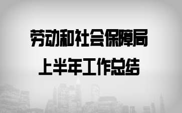 �Ͷ�����ᱣ�Ͼ��ϰ��깤���ܽ�