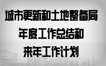城市更新和土地整备局年度工作总结和来年工作计划