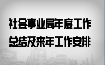 社会事业局年度工作总结及来年工作安排