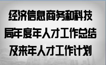 ������Ϣ����ͿƼ�������˲Ź����ܽἰ�����˲Ź����ƻ�