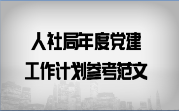 人社局年度党建工作计划参考范文