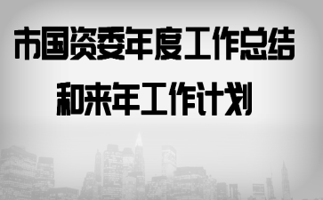 �й���ί��ȹ����ܽ�����깤���ƻ�