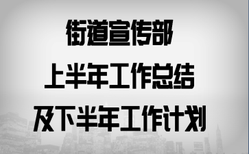街道宣传部上半年工作总结及下半年工作计划