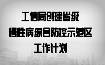 工信局创建省级慢性病综合防控示范区工作计划