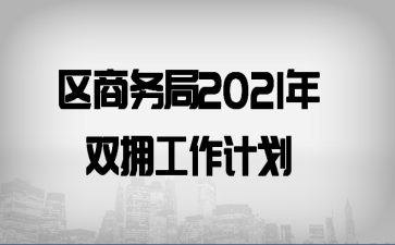 区商务局2021年双拥工作计划