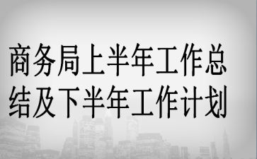 商务局上半年工作总结及下半年工作计划