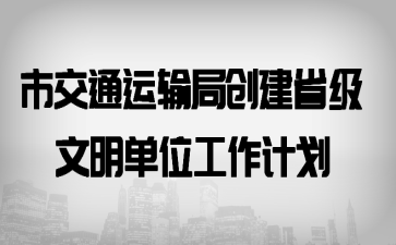 �н�ͨ����ִ���ʡ��������λ�����ƻ�