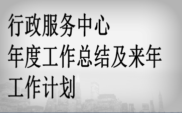 行政服务中心年度工作总结及来年工作计划