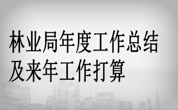 林业局年度工作总结及来年工作打算