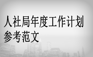 �������ȹ����ƻ��ο�����