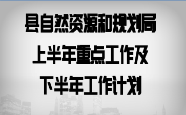 ����Ȼ��Դ�͹滮���ϰ����ص㹤�����°��깤���ƻ�