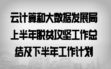 �Ƽ���ʹ����ݷ�չ���ϰ�����ƶ���Ṥ���ܽἰ�°��깤���ƻ�