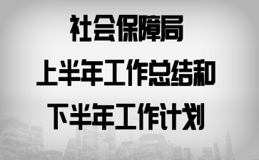 ��ᱣ�Ͼ��ϰ��깤���ܽ���°��깤���ƻ�