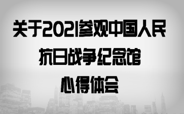 ����2021�ι��й�������ս��������ĵ����