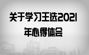 ѧϰѡ2021ĵ