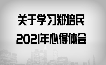 ѧϰ֣2021ĵ