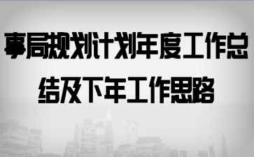 ¾ֹ滮ƻȹܽἰ깤˼·