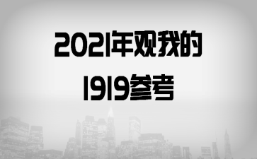 2021ҵ1919ο