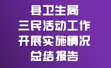 县卫生局三民活动工作开展实施情况总结报告