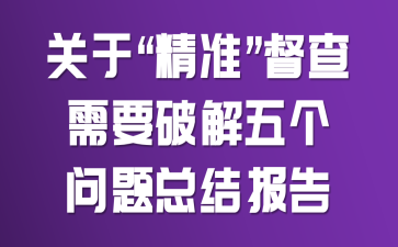 ���ڡ���׼��������Ҫ�ƽ���������ܽᱨ��