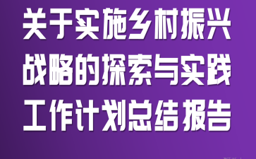 ����ʵʩ�������ս�Ե�̽����ʵ�������ƻ��ܽᱨ��