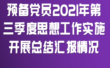 Ԥ����Ա2021���������˼�빤��ʵʩ��չ�ܽ�㱨���