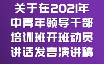 ������2021���������쵼�ɲ���ѵ�࿪�දԱ���������ݽ���