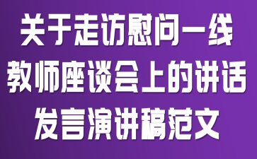 关于走访慰问一线教师座谈会上的讲话发言演讲稿范文