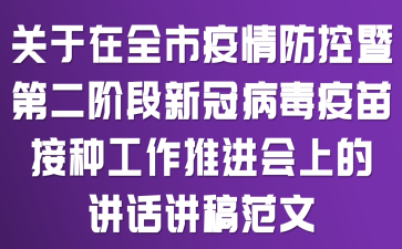 关于在全市疫情防控暨第二阶段新冠病毒疫苗接种工作推进会上的讲话讲稿范文