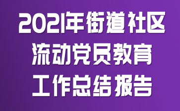 2021��ֵ�����������Ա���������ܽᱨ��