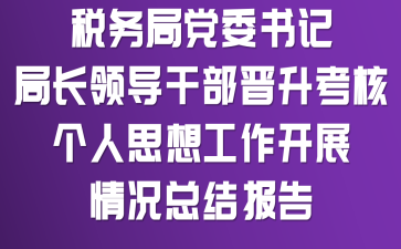˰��ֵ�ί��ǡ��ֳ��쵼�ɲ��������˸���˼�빤����չ����ܽᱨ��