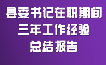 ��ί�����ְ�ڼ����깤�������ܽᱨ��