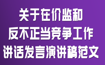 关于在价监和反不正当竞争工作讲话发言演讲稿范文