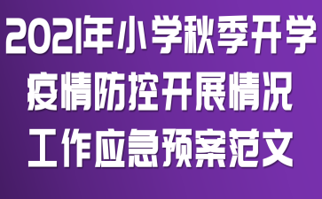 2021年小学秋季开学疫情防控开展情况工作应急预案范文