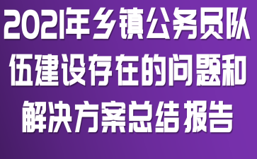 2021��������Ա���齨����ڵ�����ͽ�������ܽᱨ��