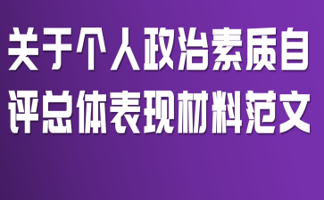 关于个人政治素质自评总体表现材料范文