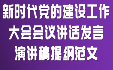 新时代党的建设工作大会会议讲话发言演讲稿提纲范文
