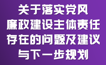 关于落实党风廉政建设主体责任存在的问题及建议与下一步规划