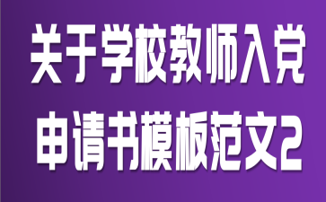 ����ѧУ��ʦ�뵳������ģ�巶��2