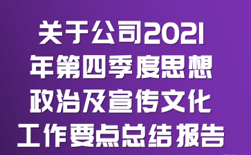 关于公司2021年第四季度思想政治及宣传文化工作要点总结报告