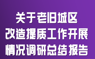 关于老旧城区改造提质工作开展情况调研总结报告