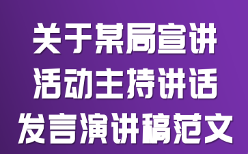 关于某局宣讲活动主持讲话发言演讲稿范文